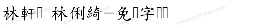 林軒緹 林俐綺字体转换